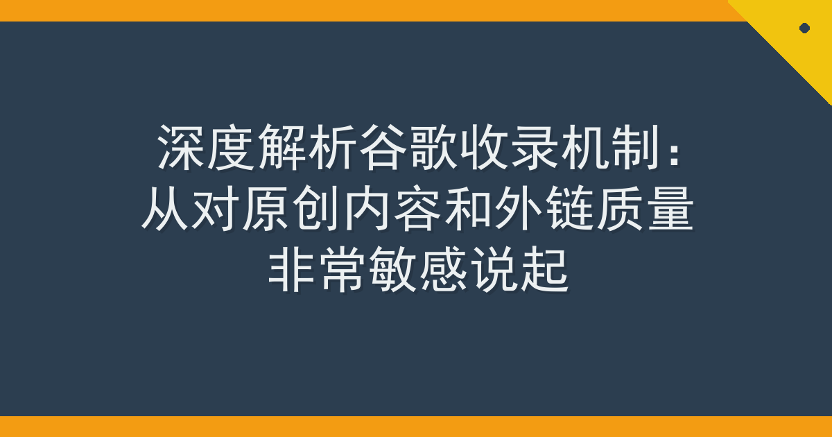 深度解析谷歌收录机制：从对原创内容和外链质量非常敏感说起 Cover
